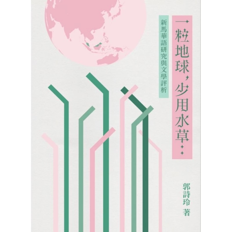 Using Fewer Straws for This Little Planet 《一粒地球，少用水草：新马华语研究与文学评析》