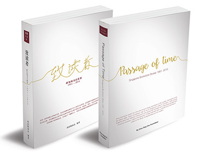 Passage of Time: Singapore Bookstore Stories 1881-2016 《致读者：新加坡书店故事 1881-2016》