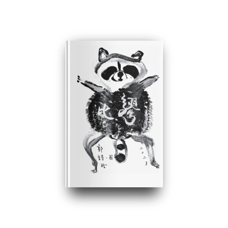 The Absurdism of Absurdity 《比谬》