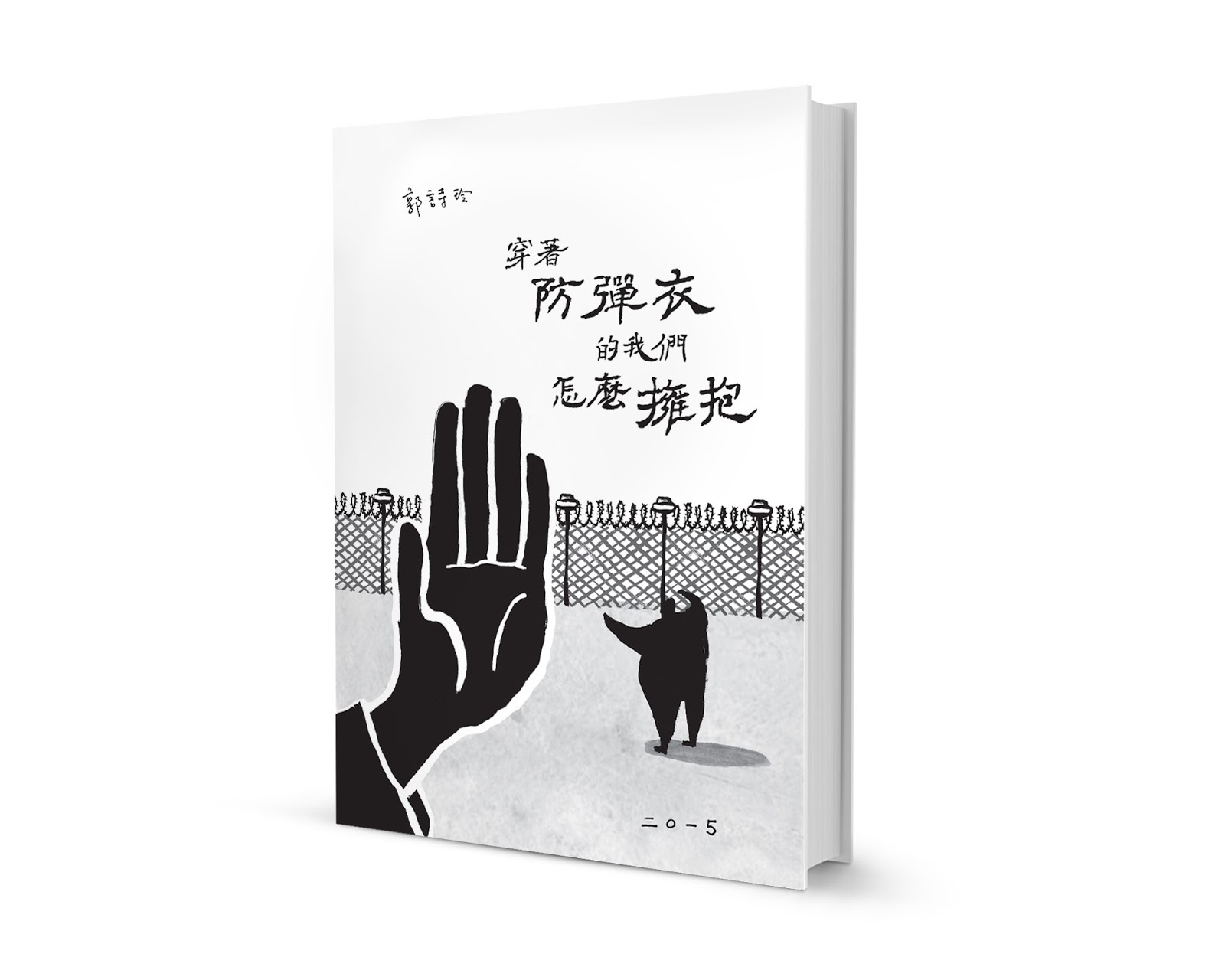 Bulletproof, Yet How Could We Embrace 《穿着防弹衣的我们怎么拥抱》